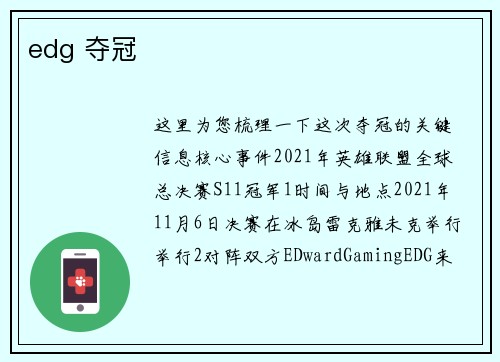 edg 夺冠