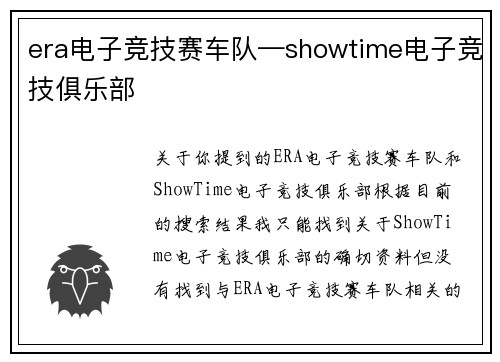 era电子竞技赛车队—showtime电子竞技俱乐部