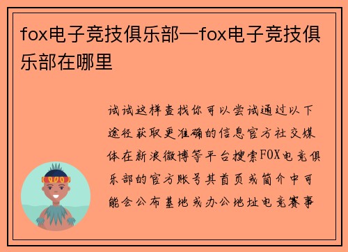 fox电子竞技俱乐部—fox电子竞技俱乐部在哪里