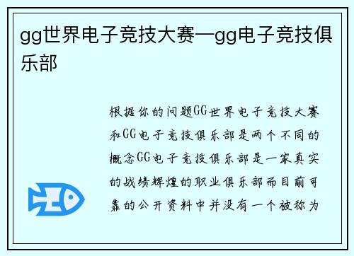 gg世界电子竞技大赛—gg电子竞技俱乐部