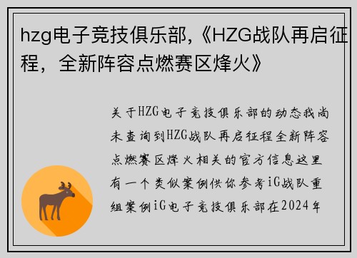 hzg电子竞技俱乐部,《HZG战队再启征程，全新阵容点燃赛区烽火》