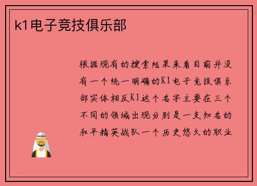 k1电子竞技俱乐部