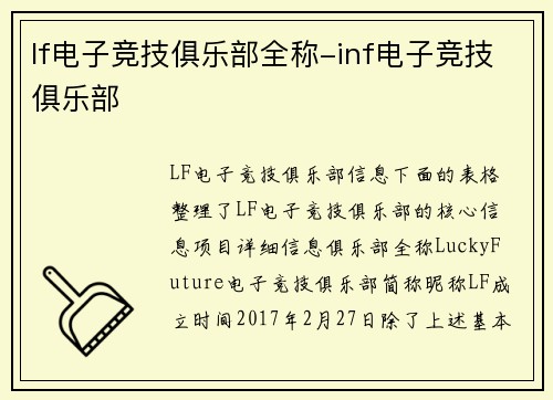 lf电子竞技俱乐部全称-inf电子竞技俱乐部