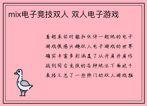 mix电子竞技双人 双人电子游戏