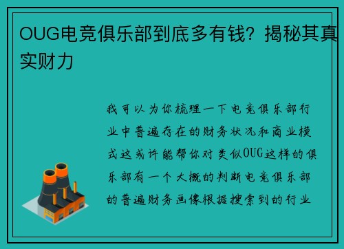 OUG电竞俱乐部到底多有钱？揭秘其真实财力
