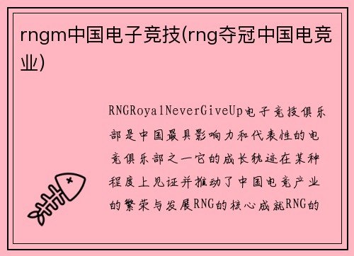 rngm中国电子竞技(rng夺冠中国电竞业)