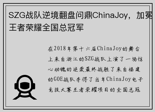 SZG战队逆境翻盘问鼎ChinaJoy，加冕王者荣耀全国总冠军