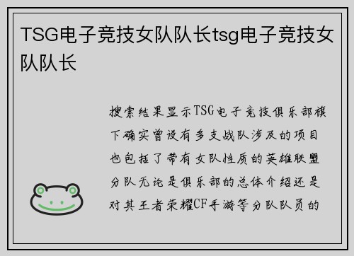 TSG电子竞技女队队长tsg电子竞技女队队长