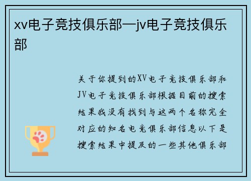 xv电子竞技俱乐部—jv电子竞技俱乐部
