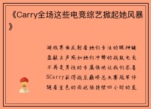 《Carry全场这些电竞综艺掀起她风暴》