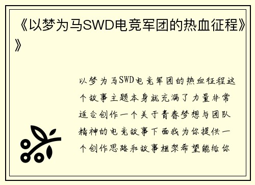 《以梦为马SWD电竞军团的热血征程》》