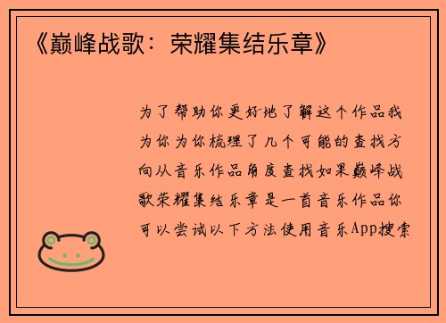 《巅峰战歌：荣耀集结乐章》