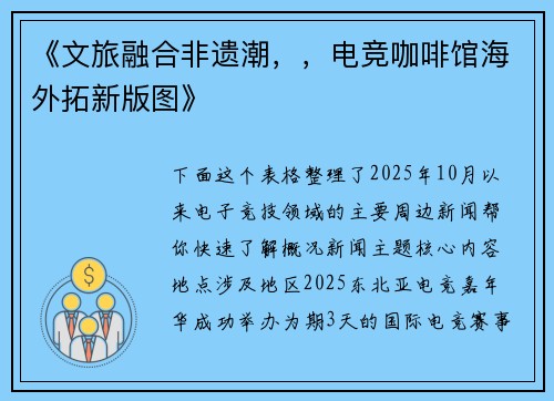 《文旅融合非遗潮，，电竞咖啡馆海外拓新版图》