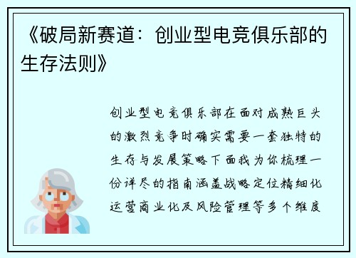 《破局新赛道：创业型电竞俱乐部的生存法则》