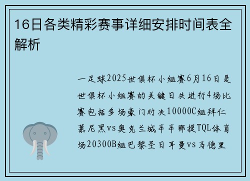 16日各类精彩赛事详细安排时间表全解析