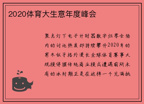 2020体育大生意年度峰会