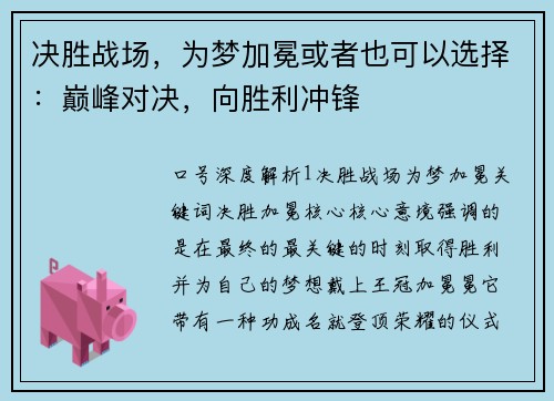 决胜战场，为梦加冕或者也可以选择：巅峰对决，向胜利冲锋