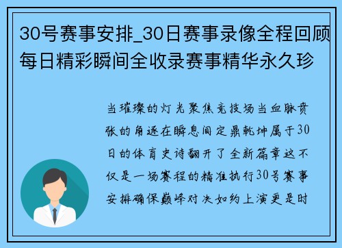 30号赛事安排_30日赛事录像全程回顾每日精彩瞬间全收录赛事精华永久珍藏