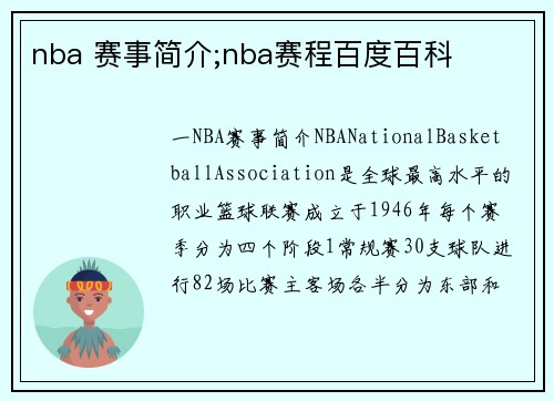 nba 赛事简介;nba赛程百度百科