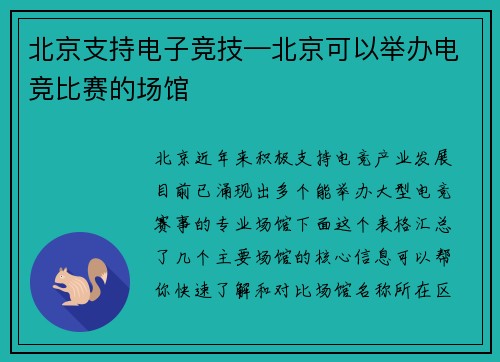 北京支持电子竞技—北京可以举办电竞比赛的场馆