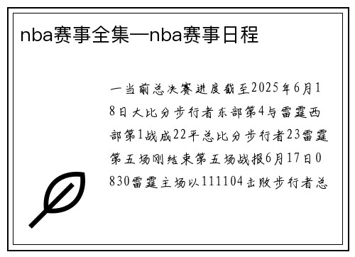 nba赛事全集—nba赛事日程
