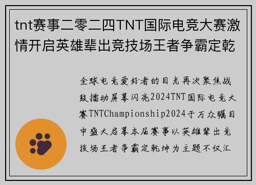 tnt赛事二零二四TNT国际电竞大赛激情开启英雄辈出竞技场王者争霸定乾坤