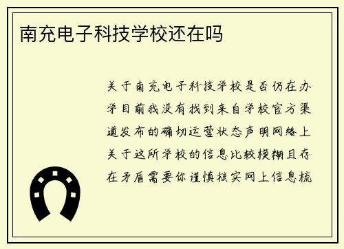 南充电子科技学校还在吗