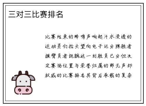 三对三比赛排名